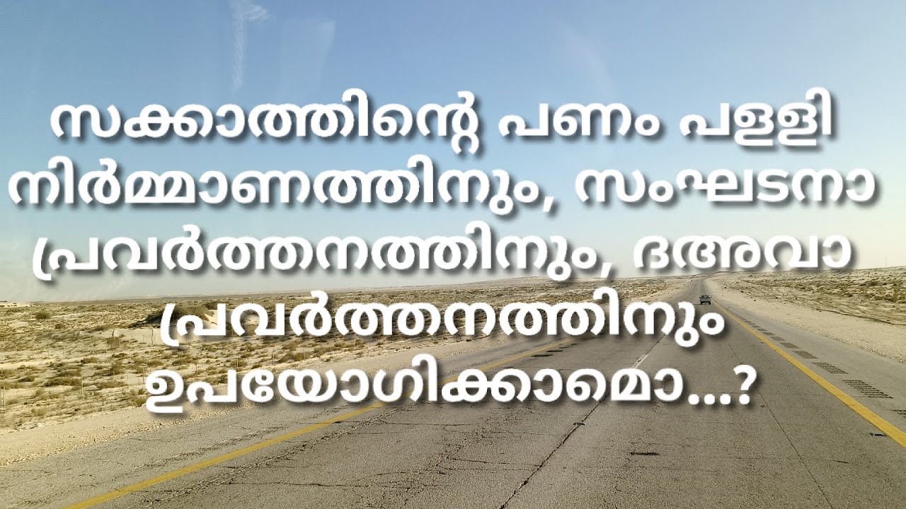 സക്കാത്തിൻ്റെ പണം പള്ളി നിർമ്മാണത്തിനും സംഘടനാ പ്രവർത്തനത്തിനും ദഅവാ പ്രവർത്തനത്തിനും ഉപയോഗിക്കാമൊ.?