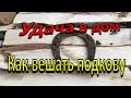 Как вешать подкову над дверью? Символ удачи.