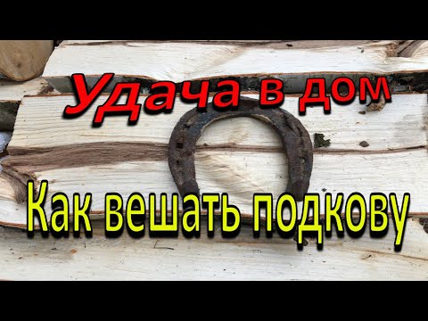 Видео: Как да закачим правилно подкова