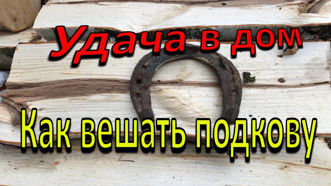 Правильная подкова на счастье. Подкова над дверью. Вешать подкову. Дом-подкова. Как правильно повесить подкову.