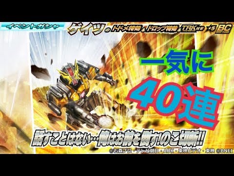 ゲイツリバイブ剛烈狙いでイベガシャを40連回した！【仮面ライダー シティウォーズ】