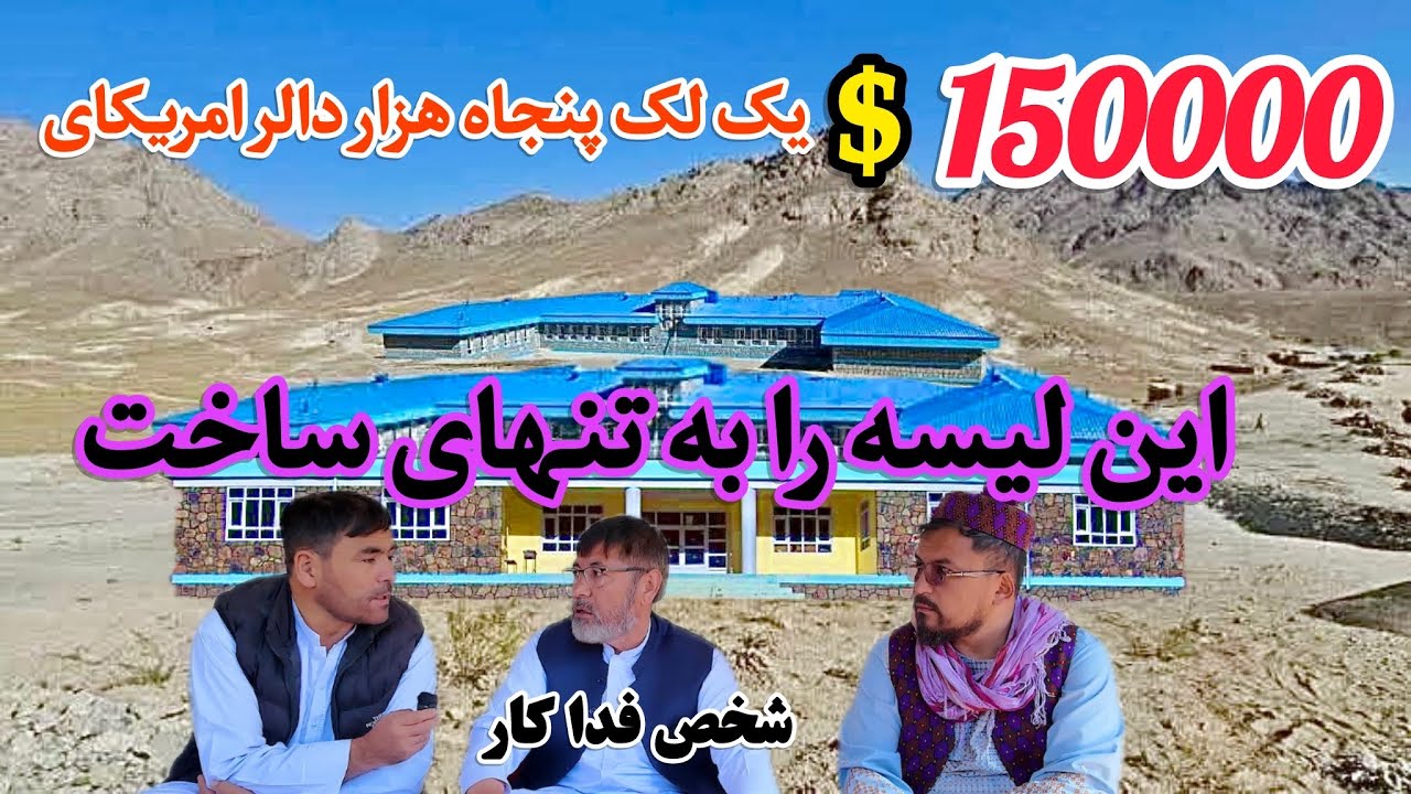 با پول کار در ایران مکتب به هزینه یک نیم لک دالر از سرمایه شخصی  خود ساخت 🙏👏