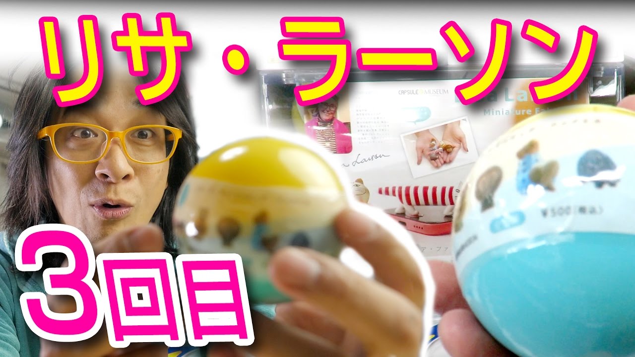 ガチャ】違うの出てくれ！【リサ・ラーソン/ミニチュアファブリカ
