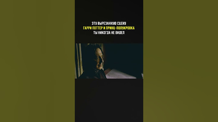 Грядёт что-то зловещее! Эту сцену "Гарри Поттер и Принц-полукровка" ты никогда не видел #ГарриПоттер