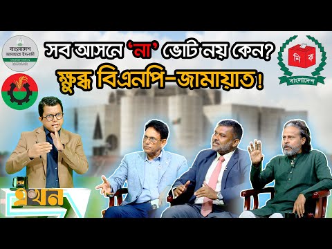 এই ৪৮ ভ ট রই ক ষমত ন র ধ রণ করব Ekhon Prokash Political Talk Show Ekhon TV