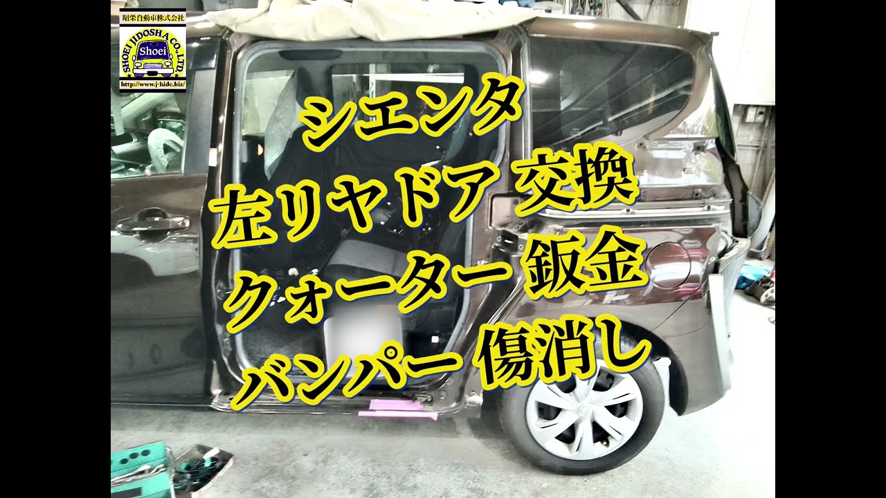 シエンタのスライドドア交換、クォーターロックピラー鈑金、リヤ
