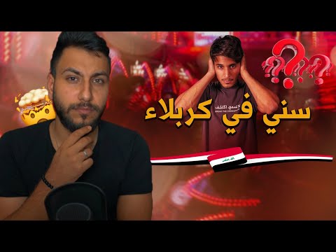 قررت ازور كربلاء بعد هاذا الفيديو 😍 سني في كربلاء🏴.