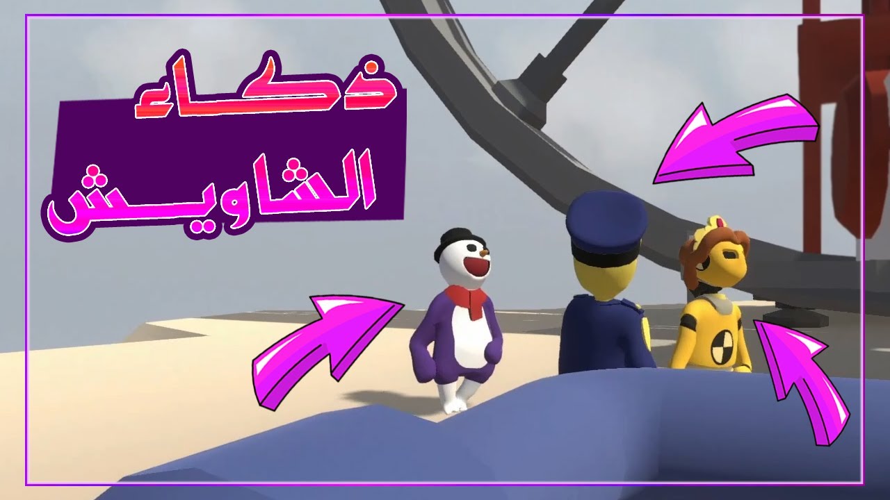 ماب المواسير مع الشاويش عطية (الجزء 2) 😂🔥 | Human Fall Flat