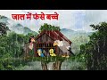 The Three Children were caught in a Trap |tinon bache jal min phans gaye Crow's Story | jungle town