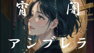 宵闇アンブレラ feat.IA