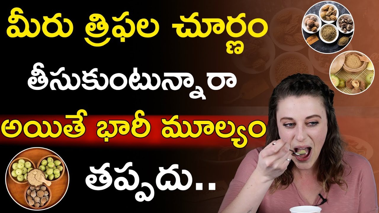 త్రిఫల చూర్ణం వల్ల వచ్చే సమస్యలు.. Triphala Churna Side Effects in