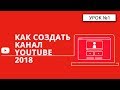 Как создать канал Youtube в 2018 году.  Оформление | Пошаговый Курс★★★