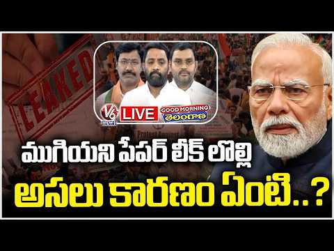 Good Morning LIVE : Paper Leak Ruckus, What Is Real Reason..? | V6 News - V6NEWSTELUGU