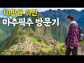 🇵🇪#194 10만원 아끼려고 8시간 걸어갔다 온 마추픽추 후기 (+장염, 폭우🌧)