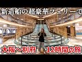 【大阪〜別府】最新豪華フェリーで1泊2日弾丸船旅！のサムネイル