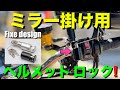 【Z900RS 50th】超便利ヘルメットロック(ヘルメットホルダ)取り付け！カスタムの参考に！