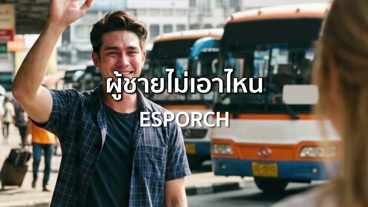 ผู้ชายไม่เอาไหน - ESPORCH [FULL SONG]