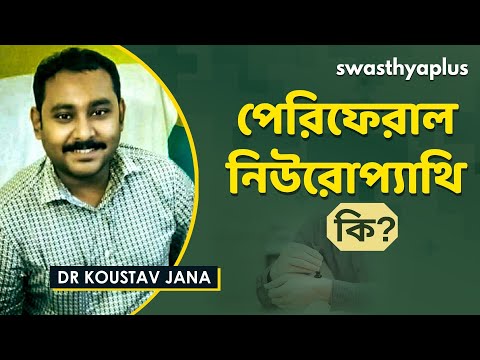 পেরিফেরাল নিউরোপ্যাথি কি? | Peripheral Neuropathy in Bangla | Signs & Treatment | Dr Koustav Jana