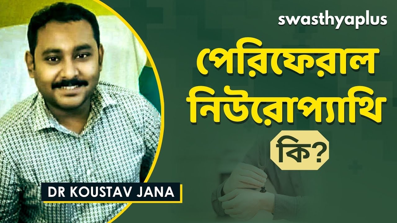 পেরিফেরাল নিউরোপ্যাথি কি? | Peripheral Neuropathy in Bangla | Signs & Treatment | Dr Koustav Jana
