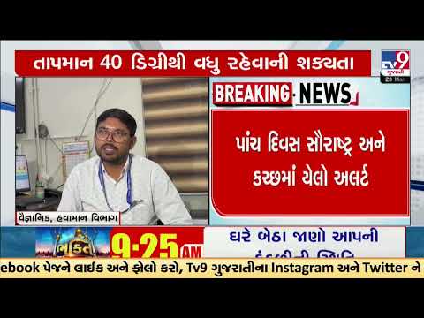 Gujarat to experience severe heat wave, Yellow Alert in Saurashtra & Kutch MeT Department | TV9News