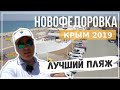 Крым 2019. Обзор Новофёдоровки. Отели, пляж и  развлечения.