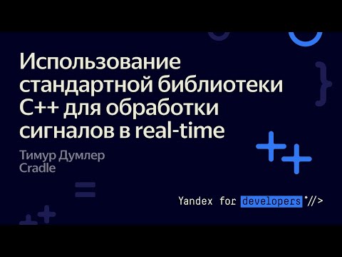 Использование стандартной библиотеки С++ для обработки сигналов в real time – Тимур Думлер