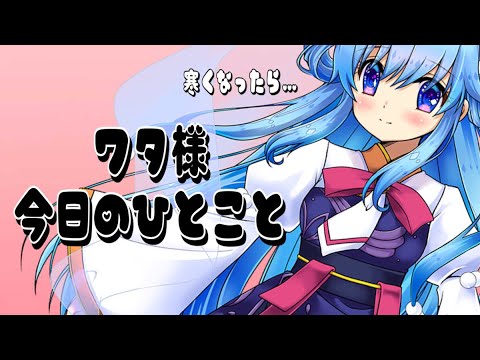 【#Shorts】ワタ様、今日のひとこと⛅💕【かみさまVtuber】