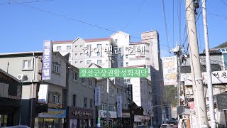 강원도 정선 하이밸리호텔