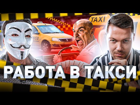 ⚠️ ТАКСИ ИЗНУТРИ: ВСЯ ПРАВДА О РАБОТЕ В ТАКСИ ОТ МУЛЬТИЧЕЛА