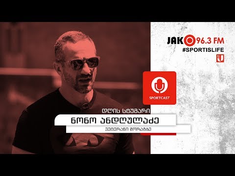 სპორტკასტი - ნონო ანდღულაძე