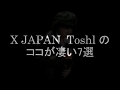 【オレ調べ】Toshlのココが凄い7選【X JAPAN】