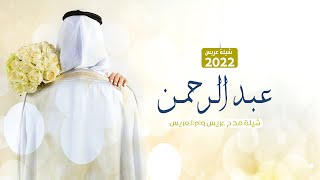 شيلة عريس باسم عبد الرحمن فقط, الف مبروك وعسى فاله الحظ السعيد,تهنئة عريس حماسيه