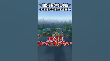 【マイクラ統合版・Java版】マジでえぐい神シード値3選！ Part4　#マイクラ #マインクラフト #shorts  #minecraft #神シード値 #マイクラ神シード値