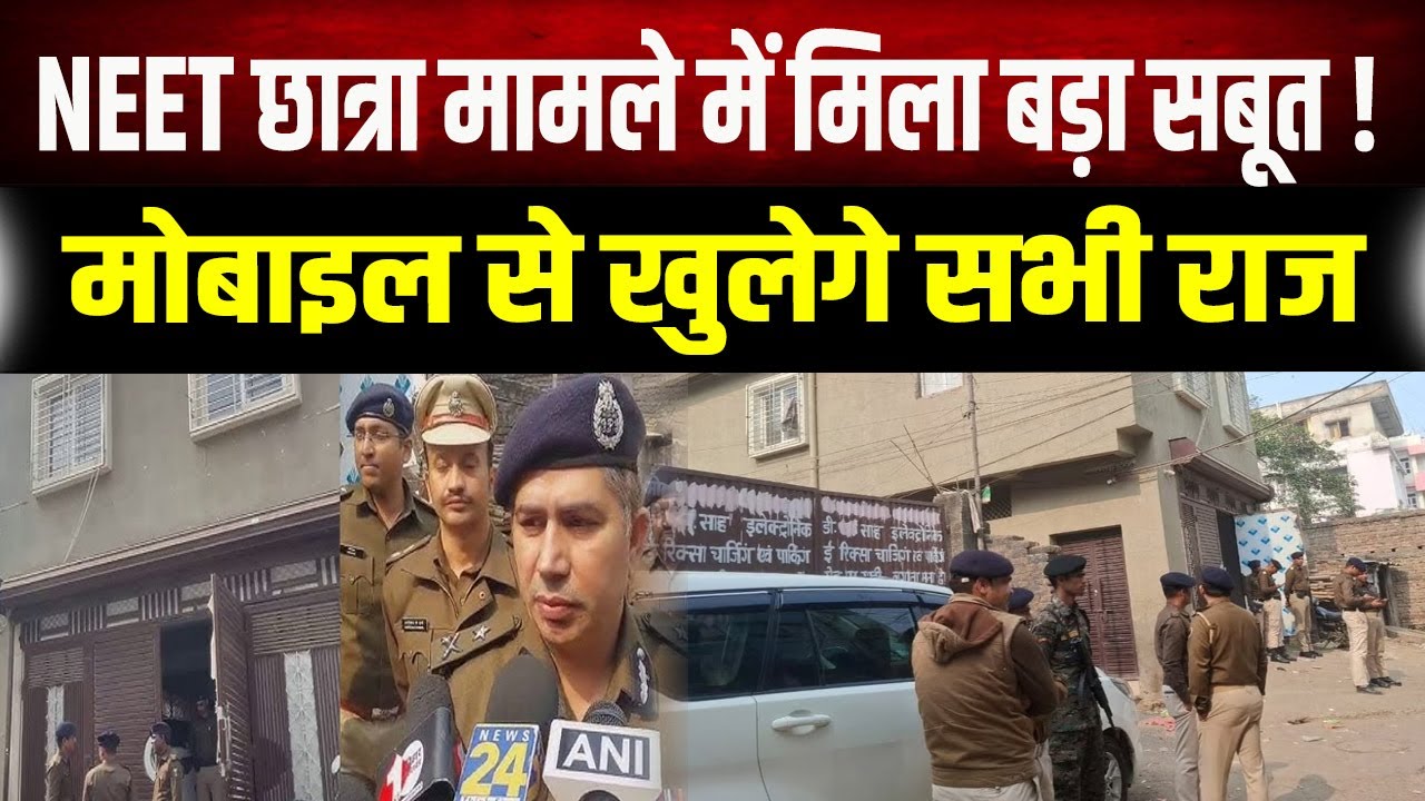 Patna Neet Girl मोबाइल से मिल सकता है अहम सुराग, NEET छात्रा मामले में जांच तेज!