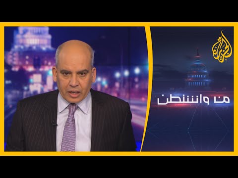 من واشنطن- أميركا.. سجالات حول السياسة والإرهاب الداخلي