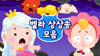 상상력 팡팡! 🤯💨 벨라 상상송 모음 | 벨라는 별나 | 드래곤디 인기게임 & 동요 | DragonDee | Kids Song | 벨라 게임