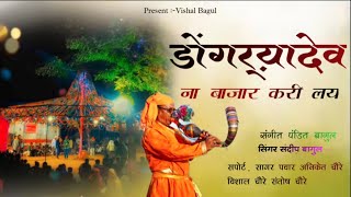 New Adiwashi Dongryadev Song || Dongryadev coming down #present_Vishal_bagul 2025