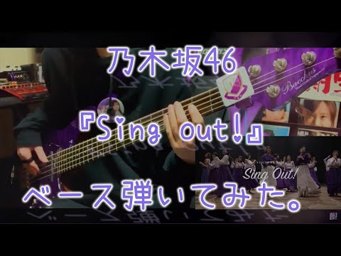 乃木坂46『Sing Out!』ベース弾いてみた。