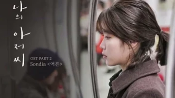 손디아 (Sondia) - 어른 (Adult) 커버 (COVER)🎵🎤|| #짧은커버 || 나의 아저씨 OST Part 2 | by BarakYaHUaH