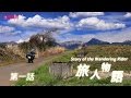 ライダーの世界　旅人物語（陽春編）　第一話　復活の旅