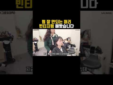 펌 잘 <strong>안되는</strong> <strong>머리</strong> 빈티지펌 해봤습니다💕