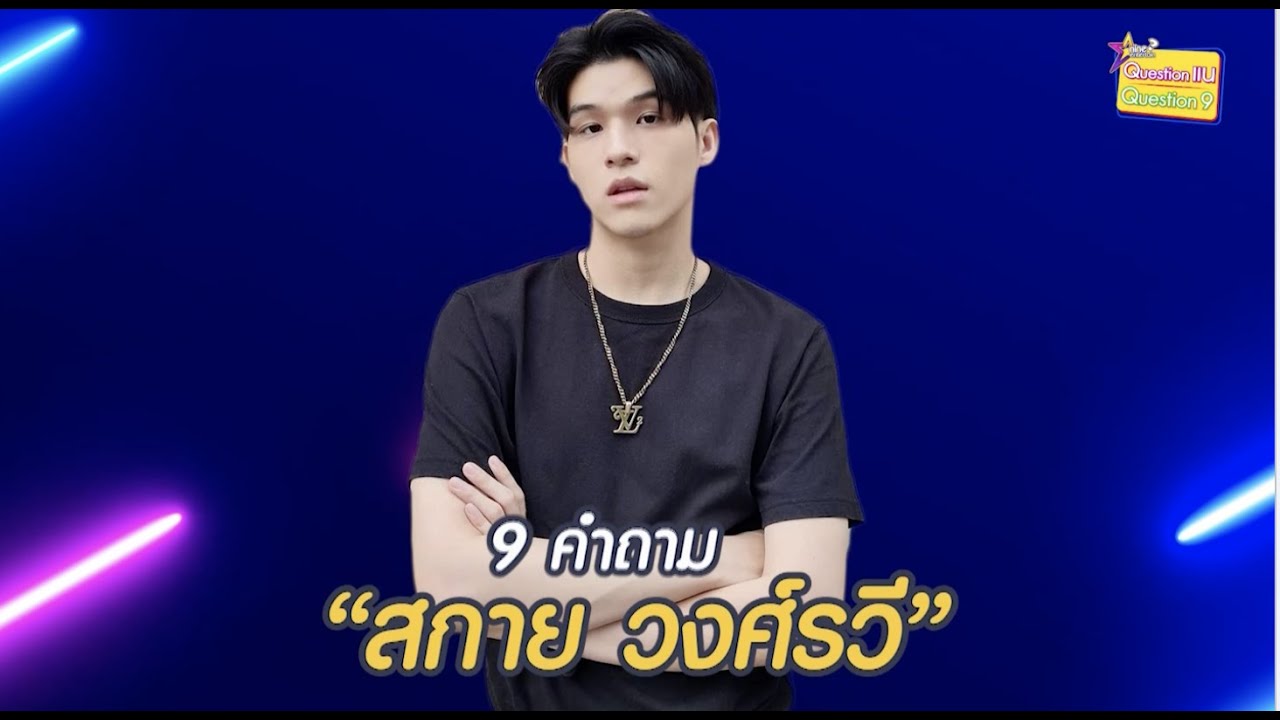 9 คำถาม | “สกาย” หนุ่มสายกินที่แท้ทรู น่ารักไม่ไหว! ถ้ามีแฟนจะทำสิ่งนี้