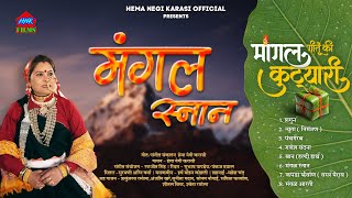 मंगल स्नान | Latest Garhwali Wedding Song | Hema Negi Karasi