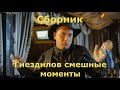 Гнездилов смешные моменты - сборник (6 сезон)