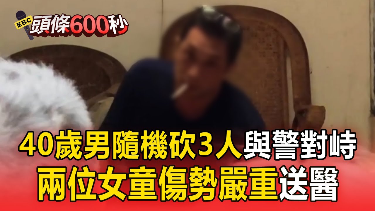 40歲男隨機砍3人「兩位女童傷勢嚴重」！他將刀綁手上「與警對峙」曾刺殺四人服刑9年「出獄後突再行凶」【頭條600秒】