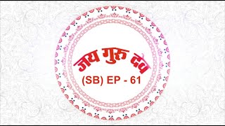 TV Episode - 61 (SB) | 11.07.2021 | Jai Guru Dev Baba Umakant Ji Maharaj Satsang on air