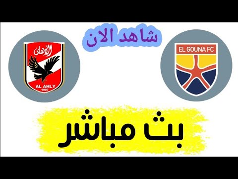 شاهد مباراة الأهلي والجونة بث مباشر اليوم في الدوري المصري