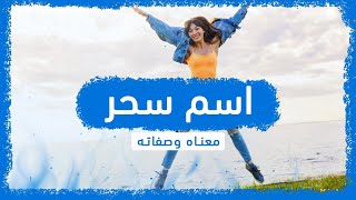 معنى اسم سحر وصفات حاملة هذا الإسم !!