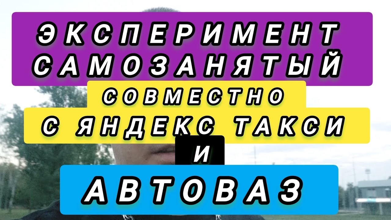 #Эксперимент Самозанятый в Яндекс такси с АвтоВАЗом. #лицензия на такси ...