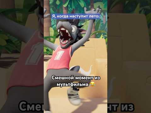 Я, когда наступило лето 🤣 Ну, погоди! #союзмультфильм #мультик